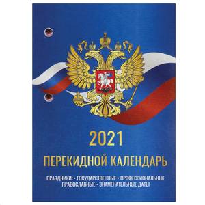 STAFF Календарь настольный перекидной STAFF 2021 160л, блок газетный 2 краски