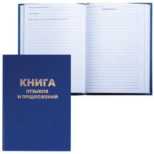 BRAUBERG Книга отзывов и предложений BRAUBERG А5 96л